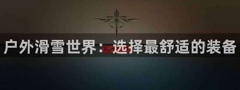 新宝gg平台下载安装